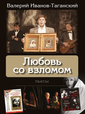 cover image of Любовь со взломом (пьесы)